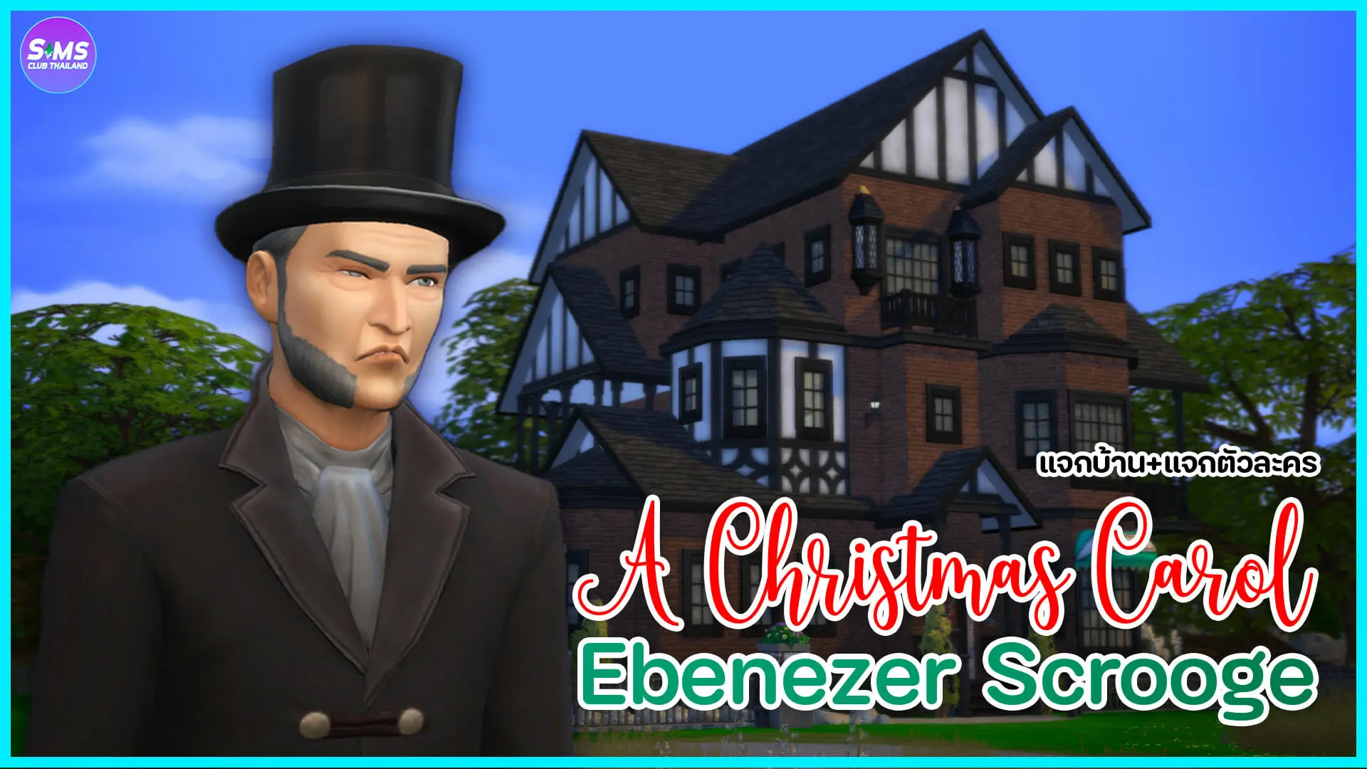 แจกบ้าน แจกตัวละคร Ebenezer Scrooge แห่ง A Christmas Carol