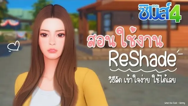 👉🏻 สอนใช้ ReShade แบบฉบับง่ายๆ หน้าชัดหลังเบลอสวย 🫶🏻✨