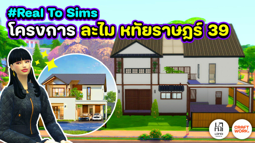 แจกบ้าน The Sims 4 สไตล์บ้านเดี่ยวโฮมมี่ | Inspire by หทัยราษฎร์ 39 1