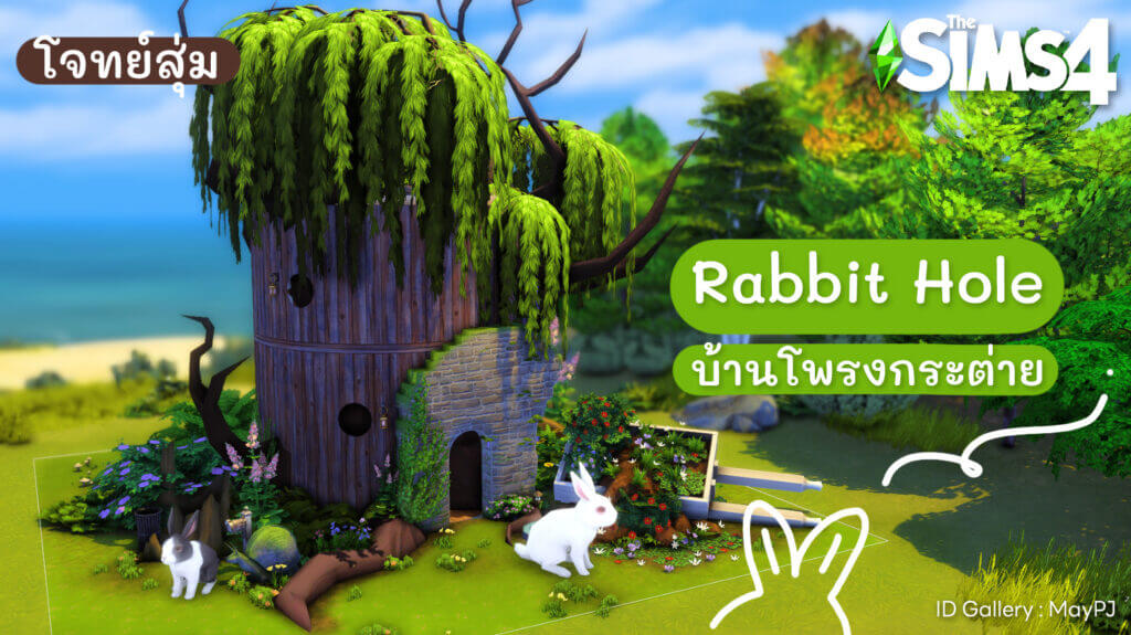 แจกบ้าน Rabbit Hole บ้านโพรงกระต่าย (𝙉𝙤 𝘾𝘾) 15