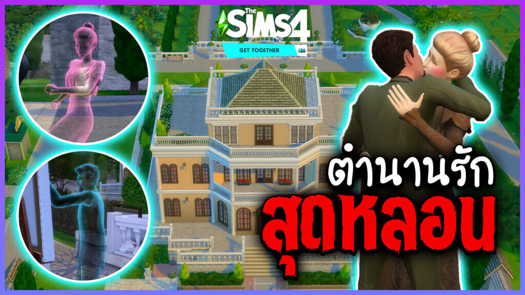 ทำความรู้จักมิมซี่และเบอร์นาร์ด ท่านหญิงและท่านชายแห่งเมืองวินเดนเบิร์กใน The Sims 4 (แจกคฤหาสน์ท้ายบทความ) 145