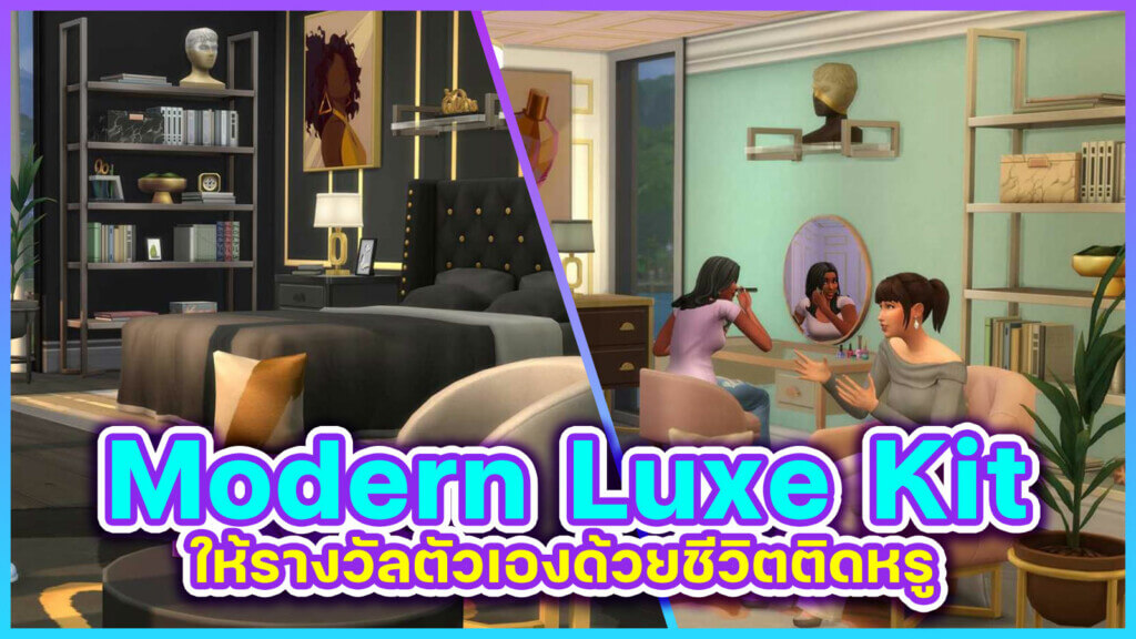 รีวิว The Sims 4 Modern Luxe Kit 11