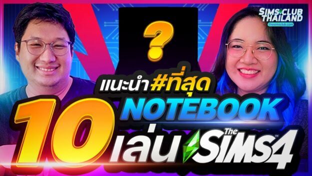 แนะนำ 10 โน้ตบุ๊กเล่น The Sims 4 งบ 10,000 - 30,000 บาท 13