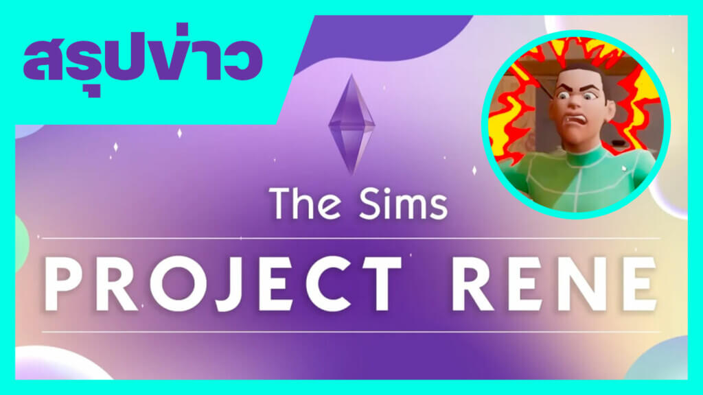 สรุป + วิเคราะห์ ข่าว The Sims 5 ทั้งหมดทุกสิ่งที่เรารู้ เล่นฟรี ? เล่นกับเพื่อน ? ขายไอเทมได้เงินจริง !? 175