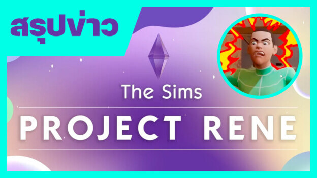 สรุป + วิเคราะห์ ข่าว The Sims 5 ทั้งหมดทุกสิ่งที่เรารู้ เล่นฟรี ? เล่นกับเพื่อน ? ขายไอเทมได้เงินจริง !? 9