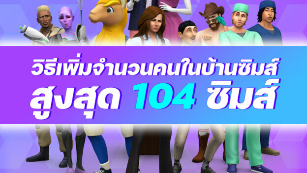 สอนวิธี ทำให้เล่น The Sims 4 ได้บ้านละ 100 ซิมส์ 11