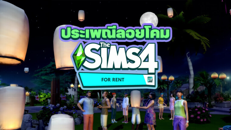 ประเพณีลอยโคม the sims 4 for rent