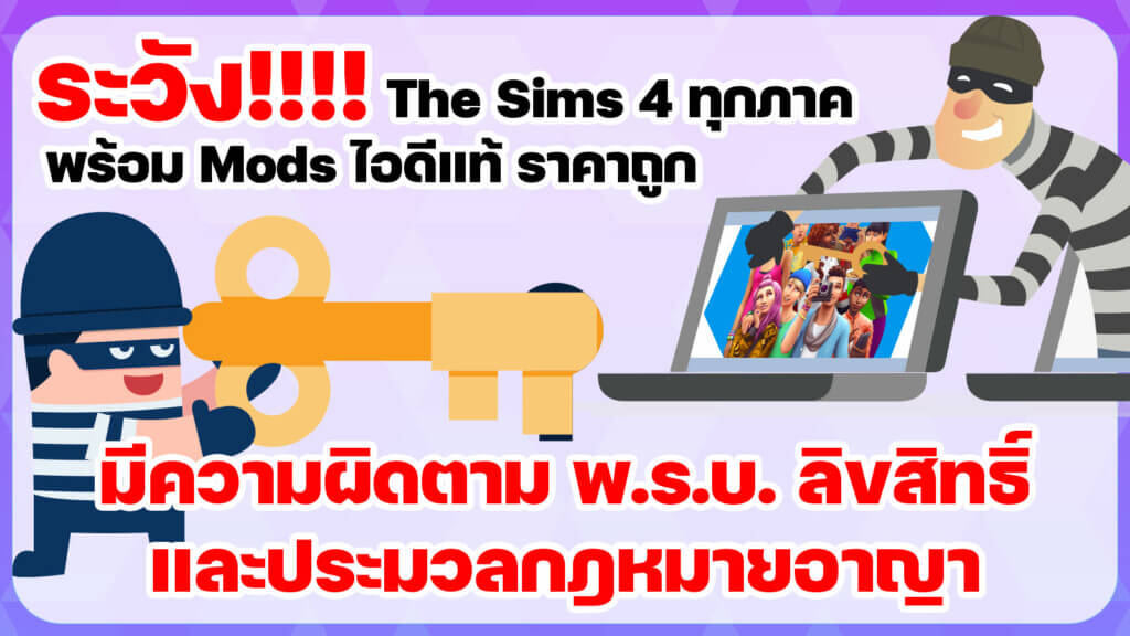 The Sims 4 ทุกภาคไฟล์เดียว หรือ The Sims 4 ไอดีแท้มีครบทุกภาคเสริมราคาถูกพร้อมม็อด ระวัง! คุณอาจกำลังสนับสนุนโจรโดยไม่รู้ตัว 17