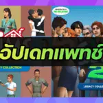 The Sims อัปเดตแพตช์ใหม่! แก้บั๊กเกมล่ม ปรับปรุงการแสดงผล และอื่น ๆ
