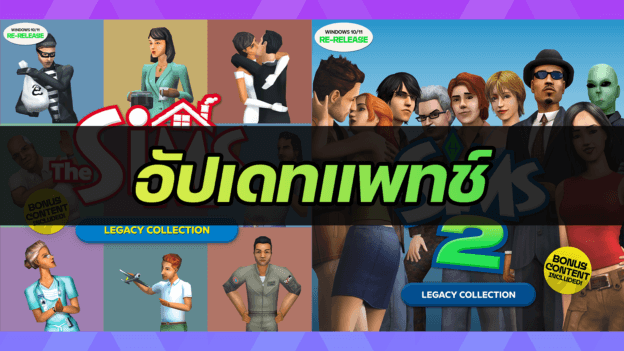 The Sims อัปเดตแพตช์ใหม่! แก้บั๊กเกมล่ม ปรับปรุงการแสดงผล และอื่น ๆ 1