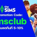 แจกโค้ดส่วนลด The Sims 4 ล่าสุด 2026 ใช้ได้ไม่จำกัด
