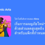 มาแล้ว! โปรโมชั่น Big Sale The Sims 4 ประจำเดือนสิงหาคม 2569