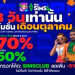 โปรโมชัน The Sims 4 เดือนตุลาคม 2569 ลดสูงสุด 70% + โค้ด SIMSCLUB ลดเพิ่ม 5%